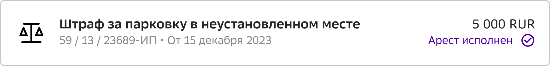 Арест исполнен