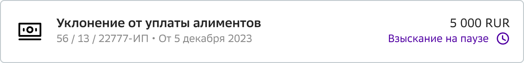 Взыскание на паузе