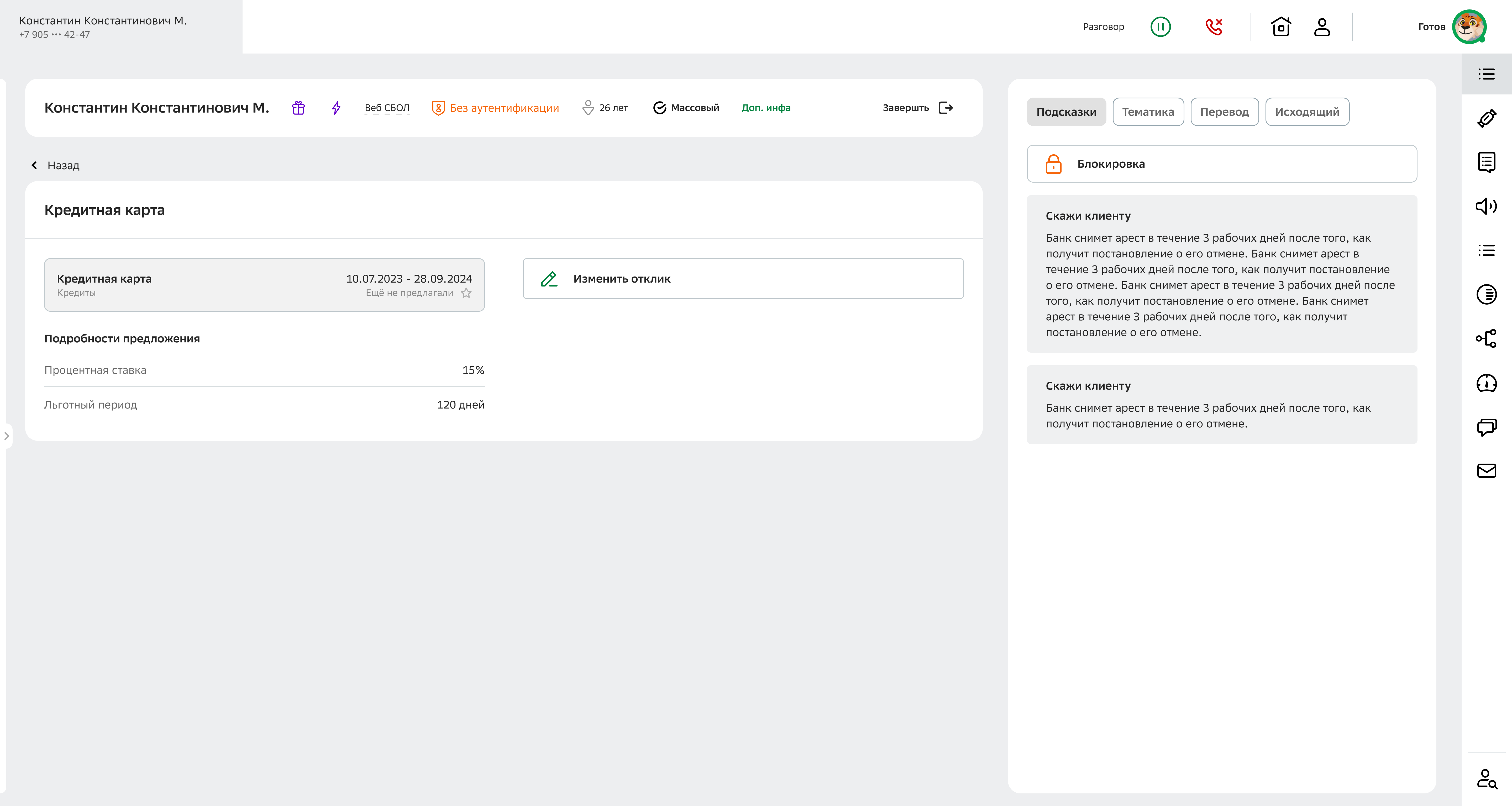 Детализация предложения с кнопкой «Изменить отклик»