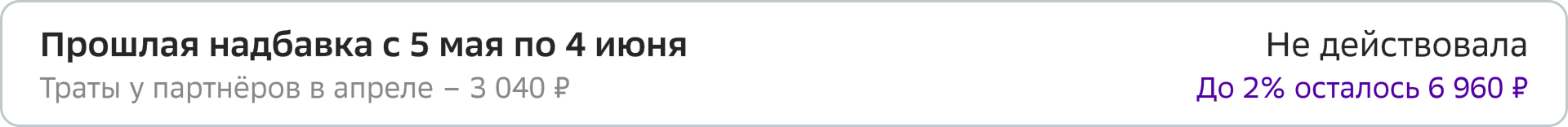 Прошлая надбавка с 5 мая по 4 июня — не действовала, до 2% осталось 6 960 ₽