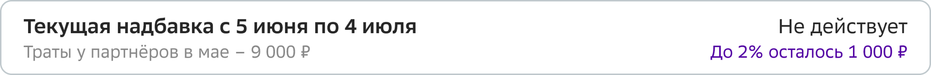 Текущая надбавка с 5 июня по 4 июля — не действует, до 2% осталось 1 000 ₽
